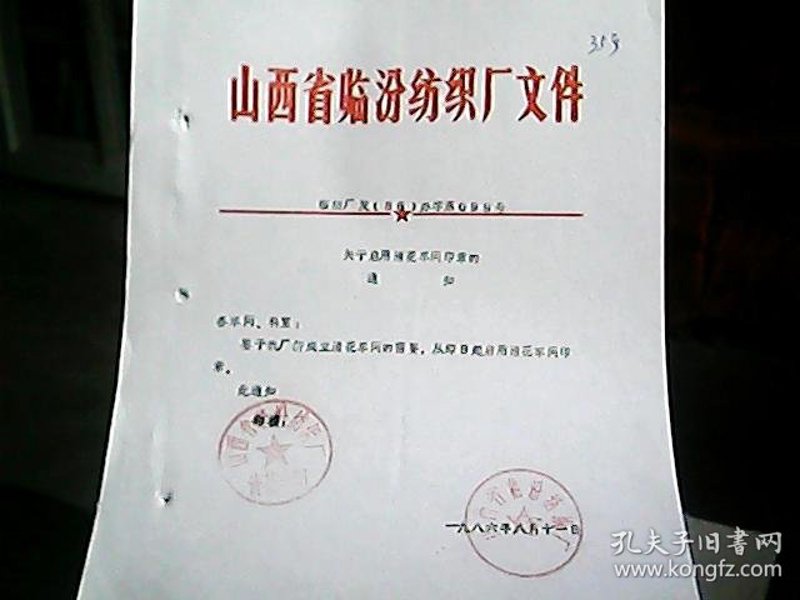 临汾纺织厂